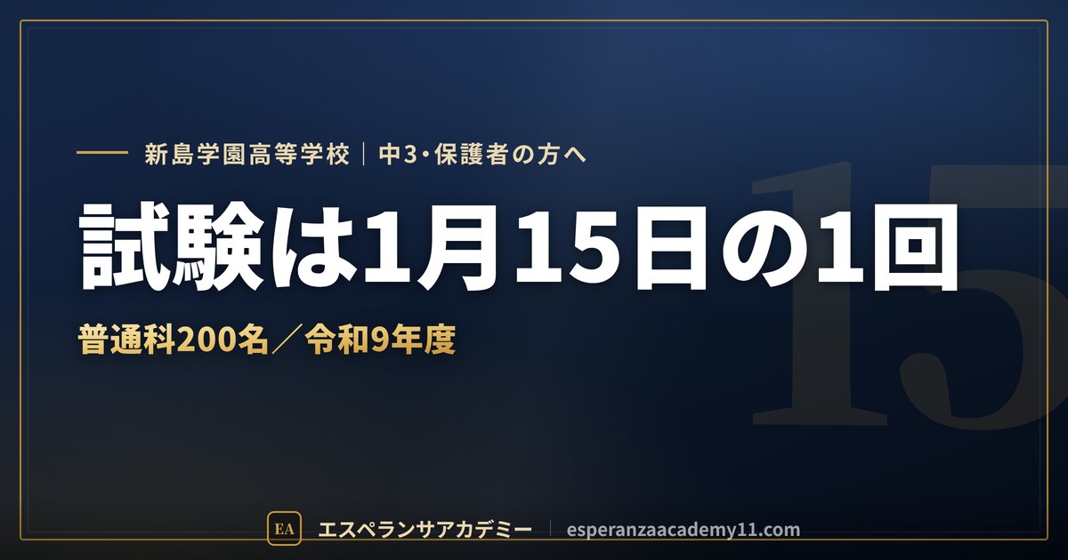 新島学園の入試対策ガイドの見出し画像
