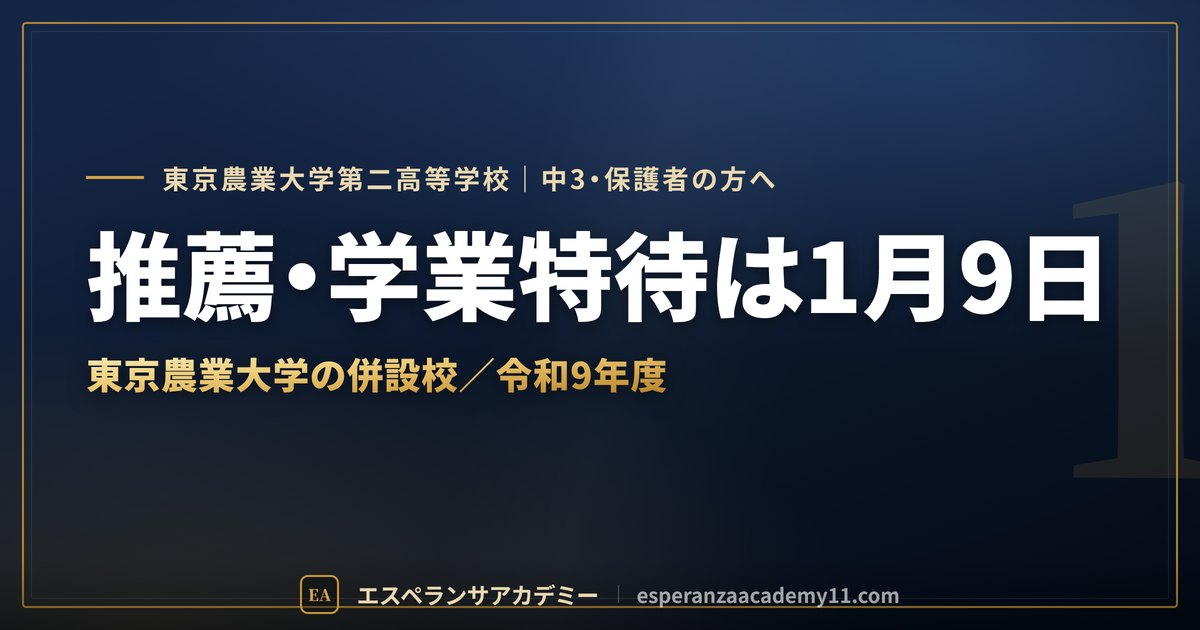 東農大二の入試対策ガイドの見出し画像