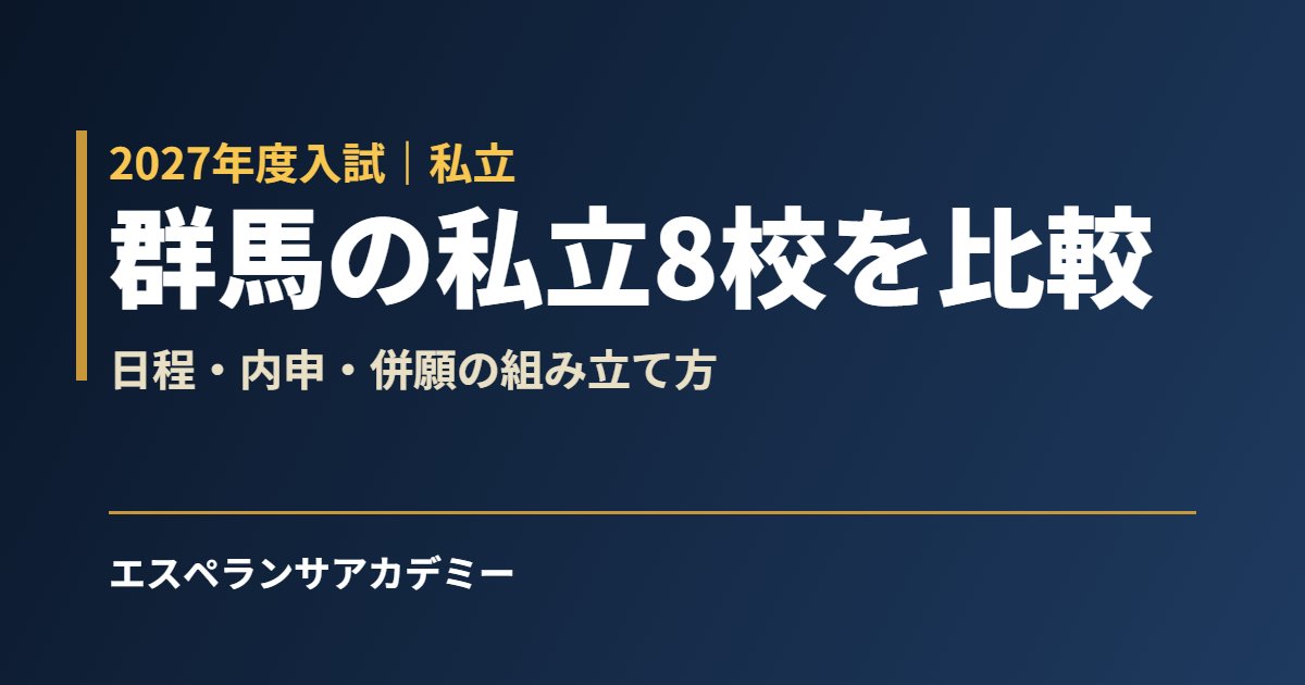群馬の私立高校8校を比較
