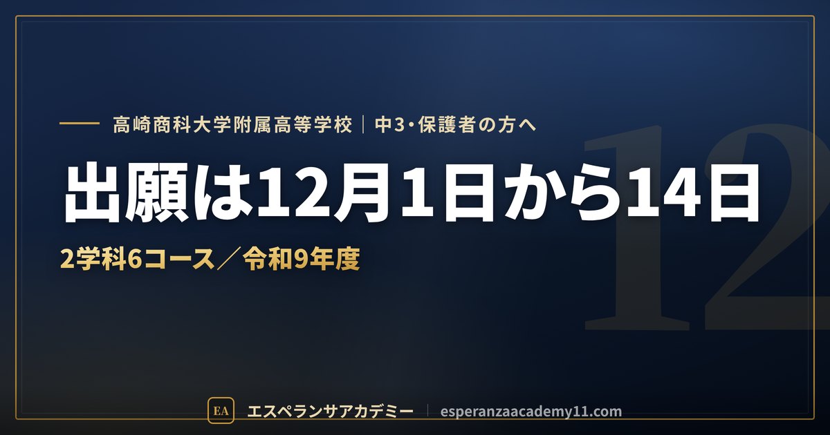 高崎商科大附属の入試対策ガイドの見出し画像