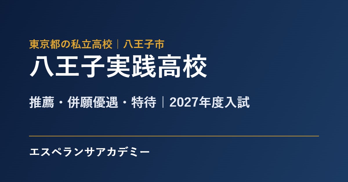 八王子実践高校 2027年度入試 推薦と一般の日程