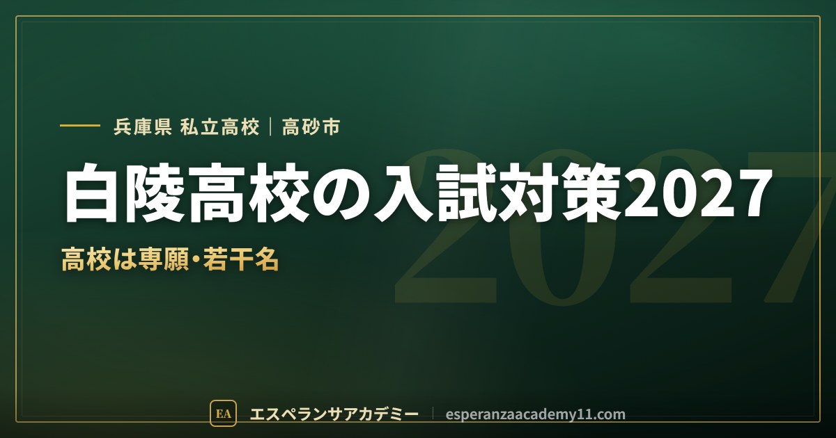 白陵高校の入試対策2027