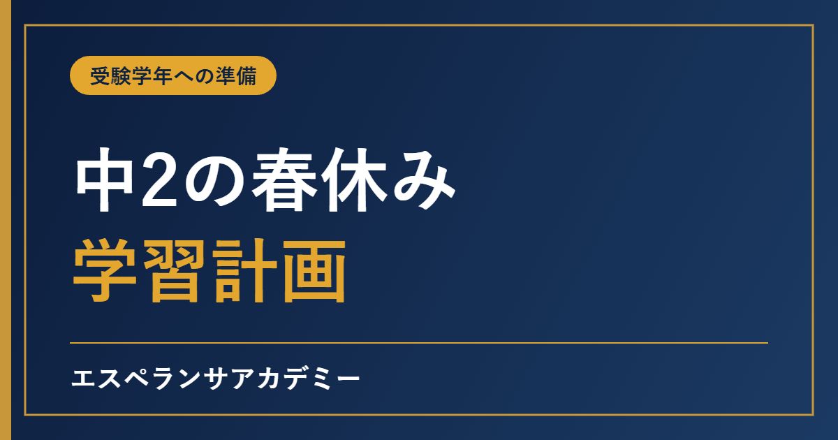 中2から中3への春休みの学習計画|受験学年の最初でつまずかないための準備と優先順位