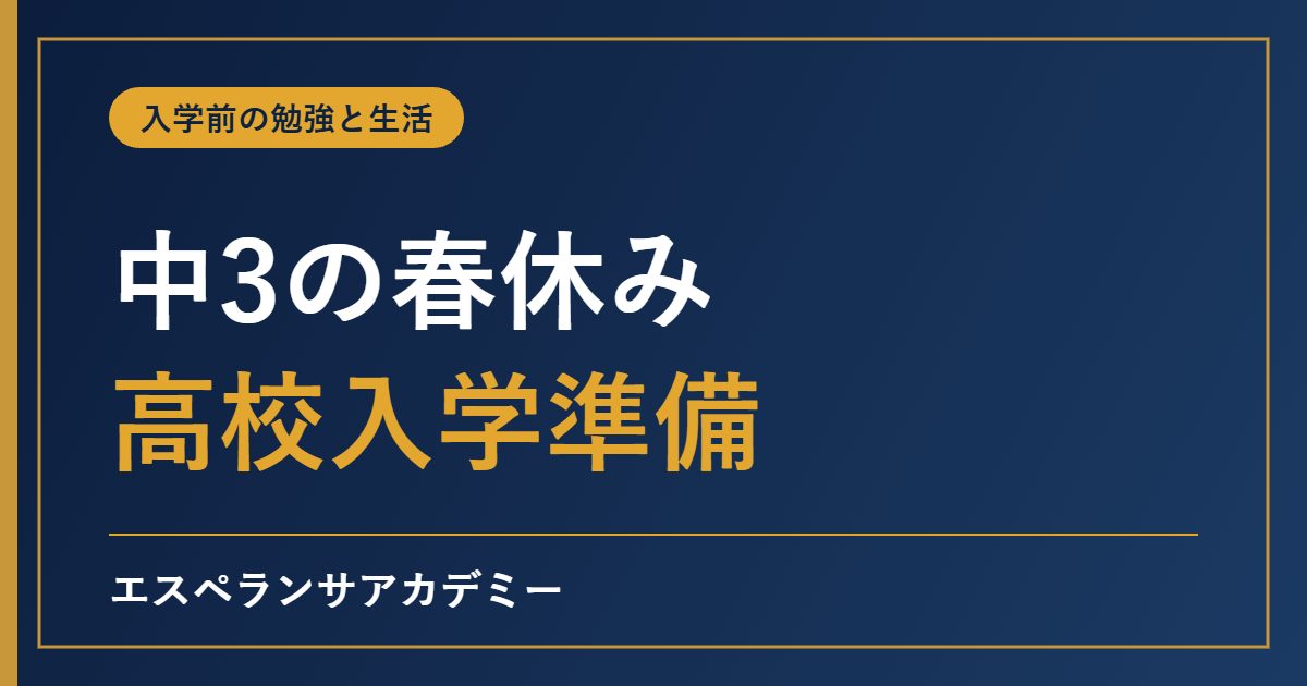 中3から高1への春休みの過ごし方｜高校入学前にやっておきたい学習の準備と生活リズム