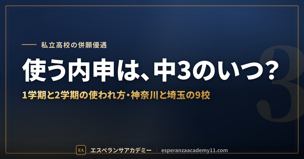 私立高校の併願で使う内申は中3のいつの成績か（神奈川・埼玉の9校）