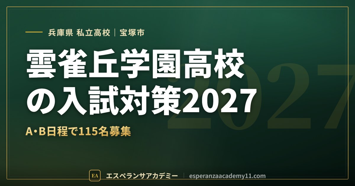 雲雀丘学園高校の入試対策2027