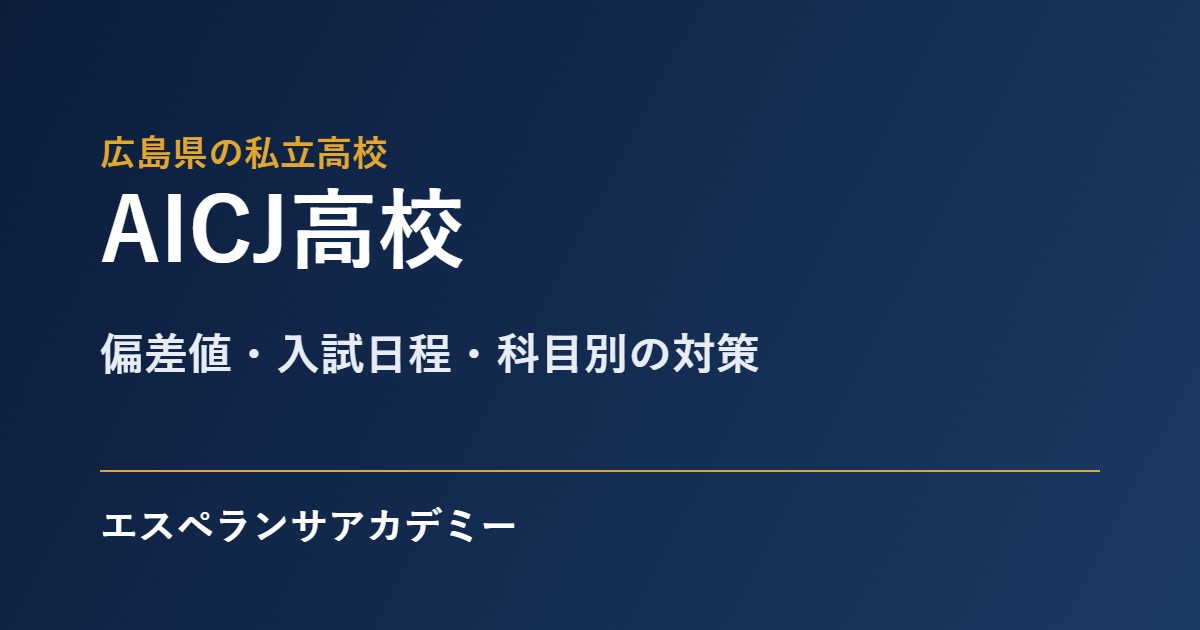 AICJ高校の入試対策