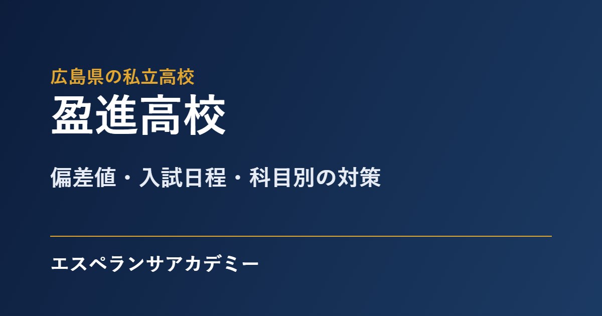盈進高校の入試対策