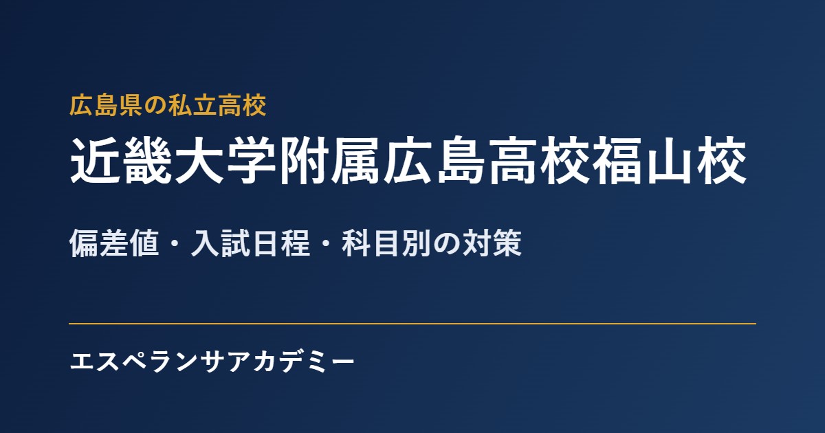近畿大学附属広島高校福山校の入試対策