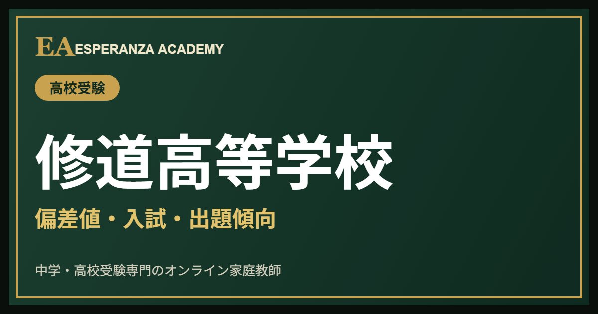 修道高校の偏差値・入試・出題傾向