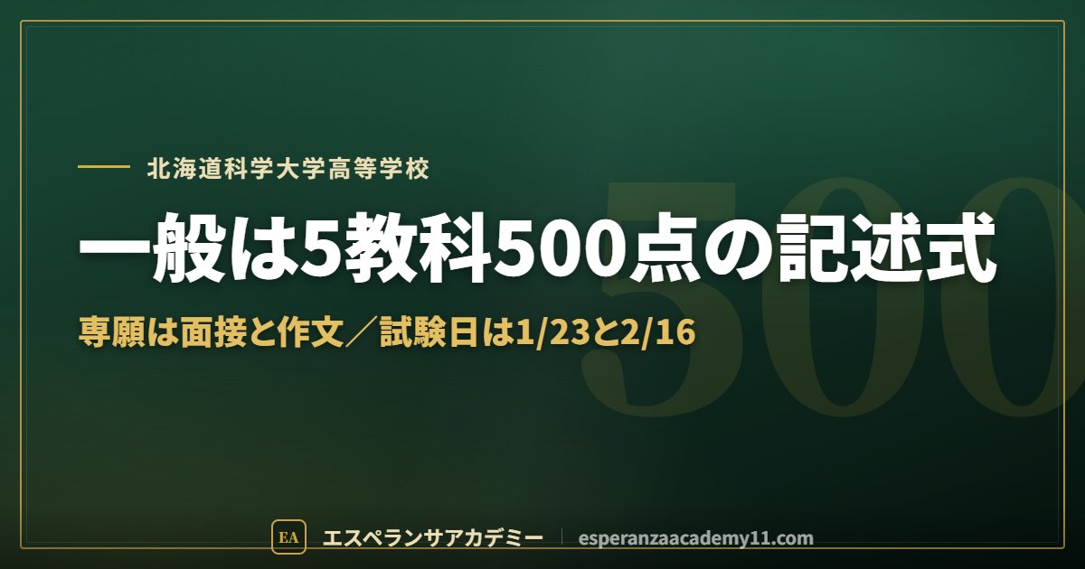 北海道科学大学高校の入試対策ガイドの見出し画像