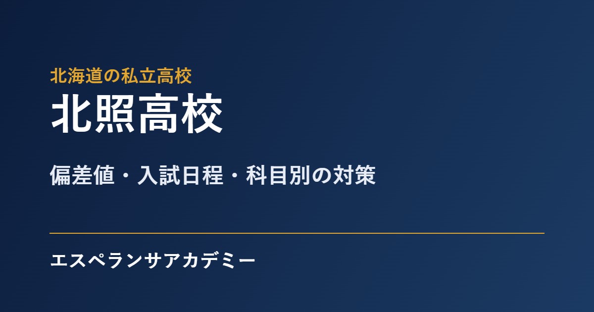 北照高校の入試対策