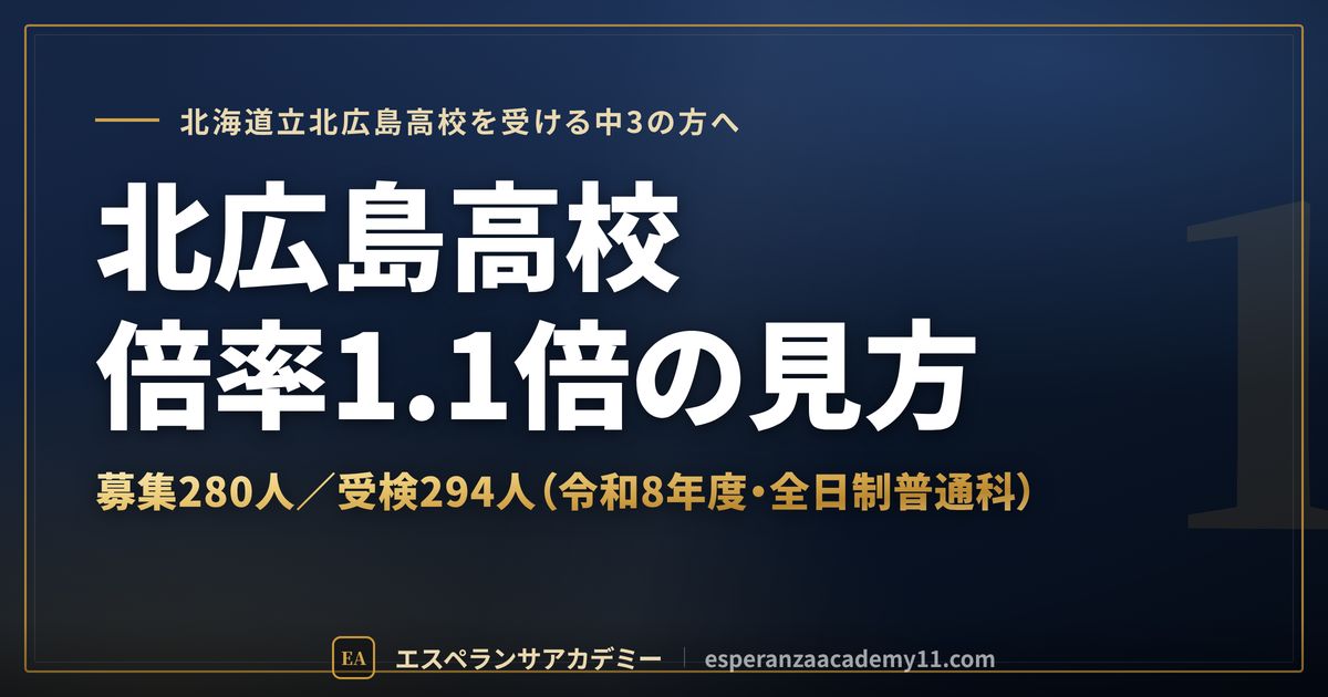 北広島高校の倍率1.1倍の見方