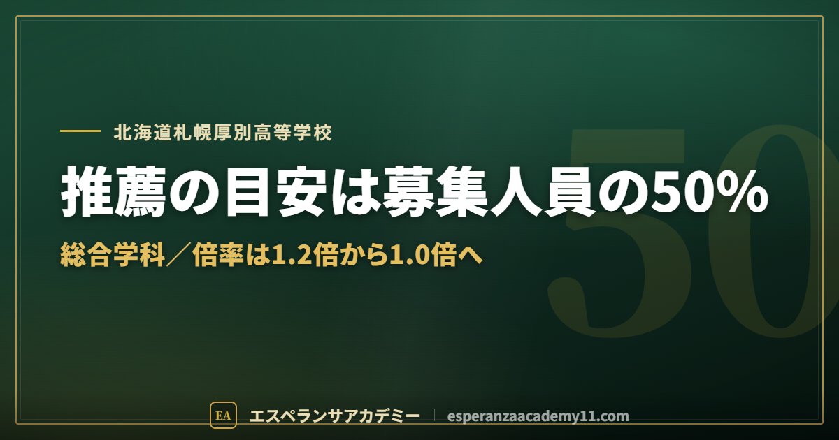 札幌厚別高校の入試対策ガイドの見出し画像