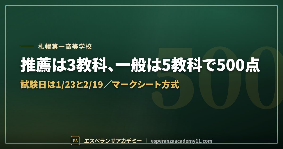 札幌第一高校の入試対策ガイドの見出し画像