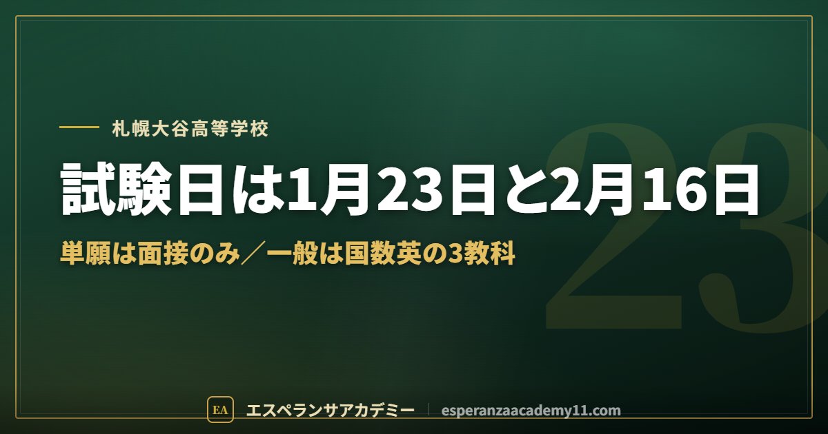 札幌大谷高校の入試対策ガイドの見出し画像