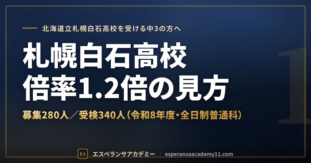 札幌白石高校の倍率1.2倍の見方