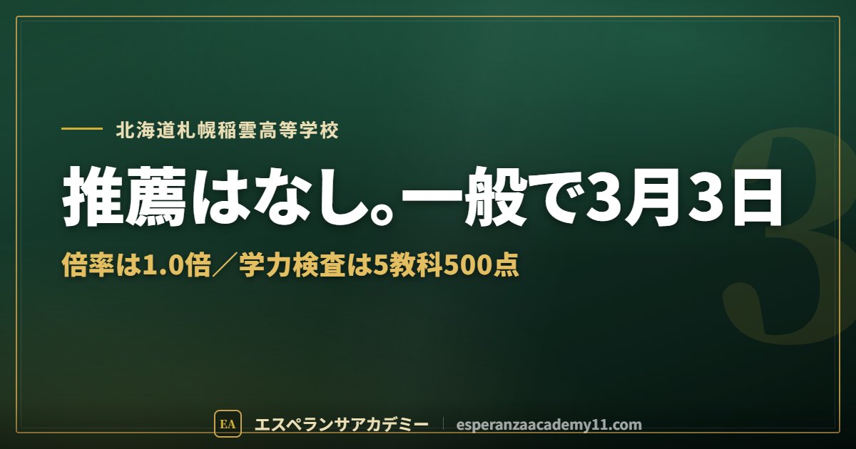 札幌稲雲高校の入試対策ガイドの見出し画像