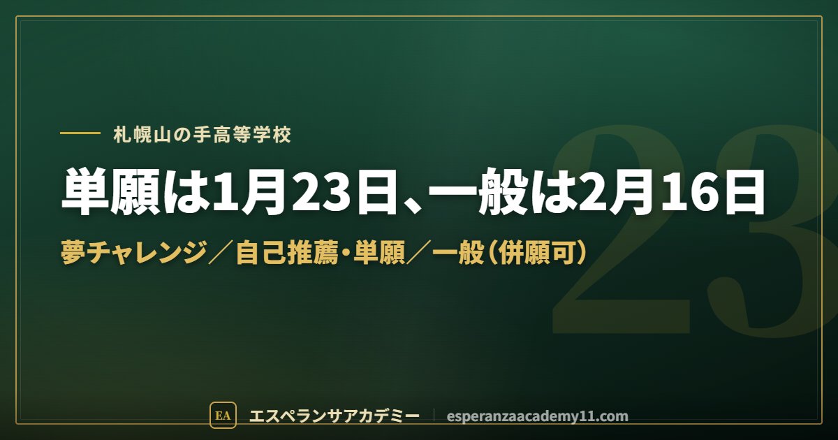 札幌山の手高校の入試対策ガイドの見出し画像