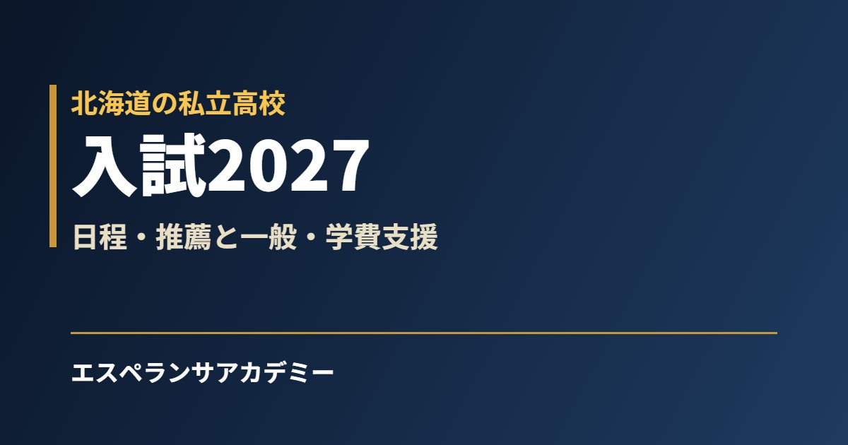 北海道の私立高校入試2027｜日程・学費支援