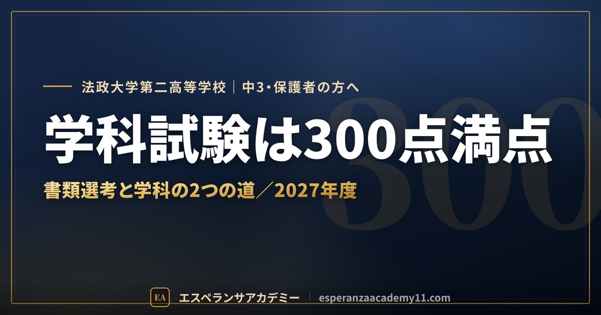 法政大学第二高校の入試日程と延納 2027年度