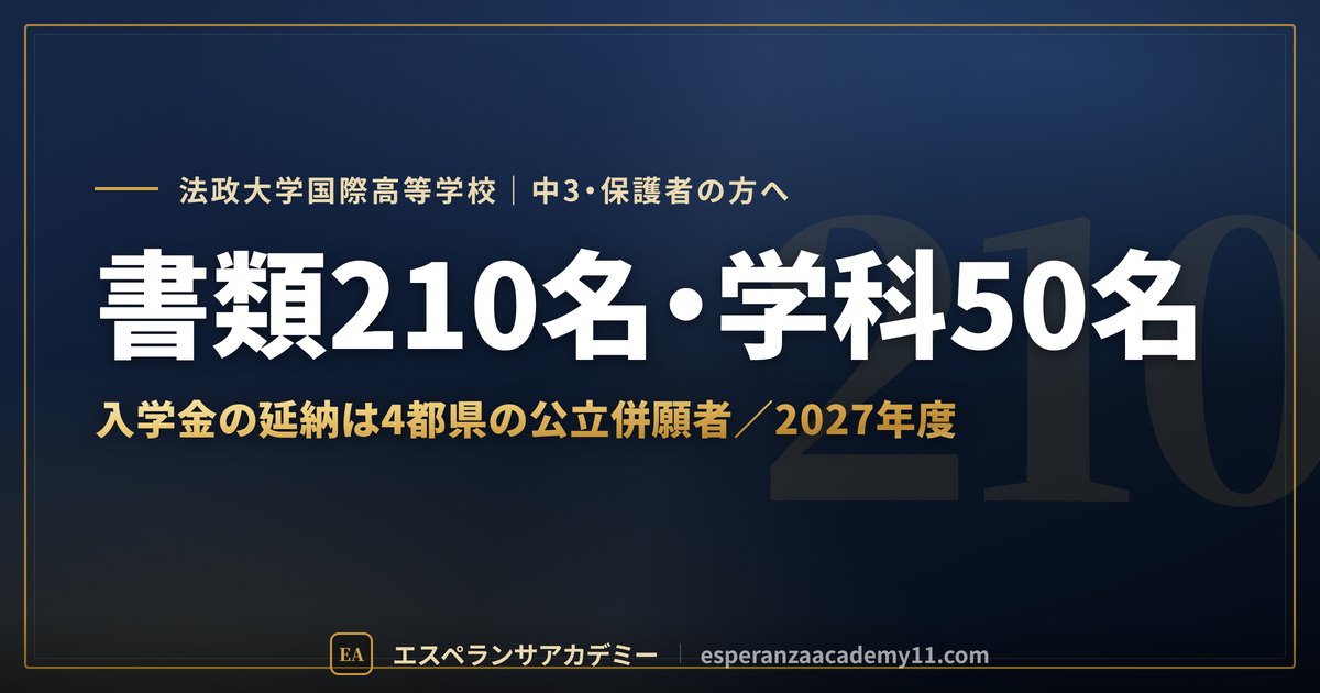 法政大学国際高校の入試日程と延納 2027年度