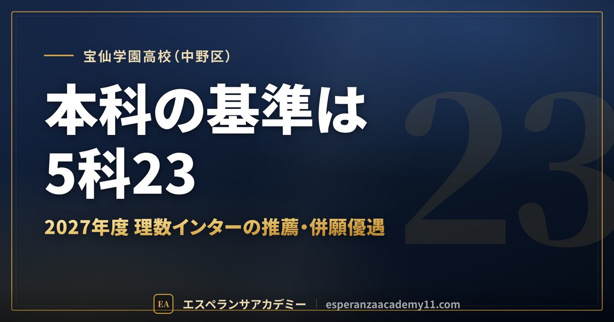 宝仙学園高校（中野区） 本科の基準は5科23