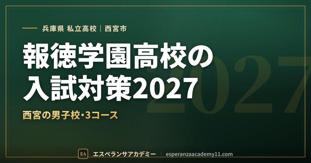 報徳学園高校の入試対策2027
