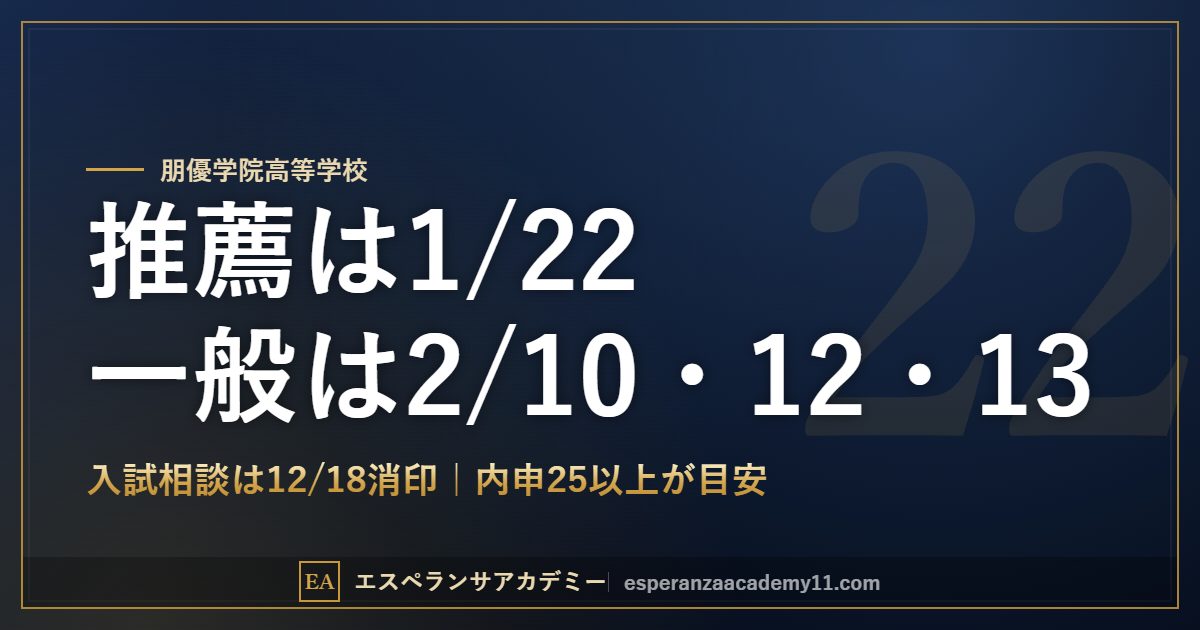 朋優学院高校 2027年度入試 推薦と一般の日程