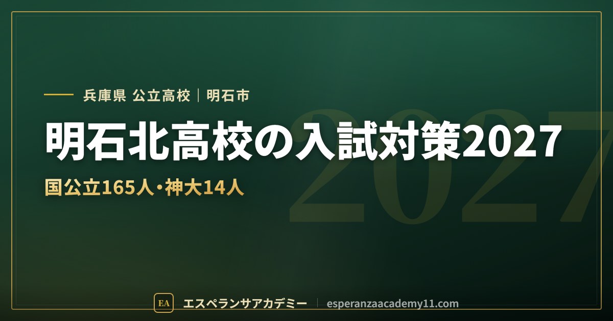 明石北高校の入試対策2027