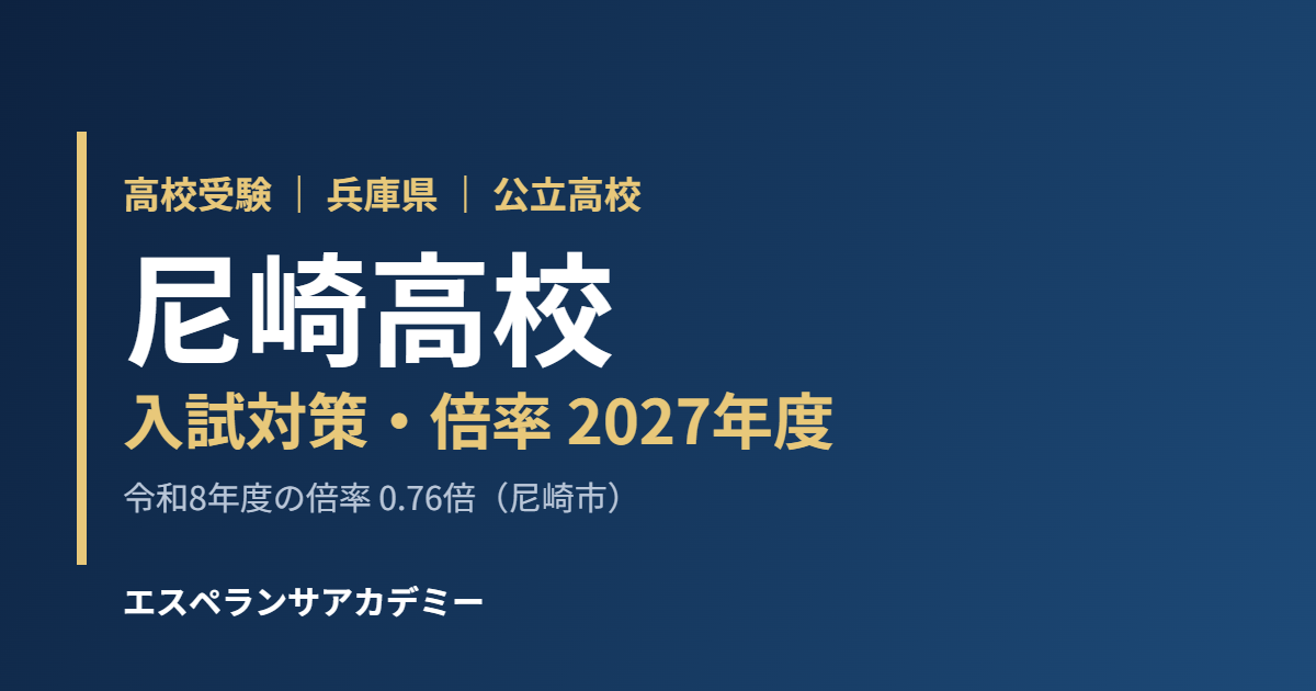 尼崎高校 入試対策・倍率 2027年度