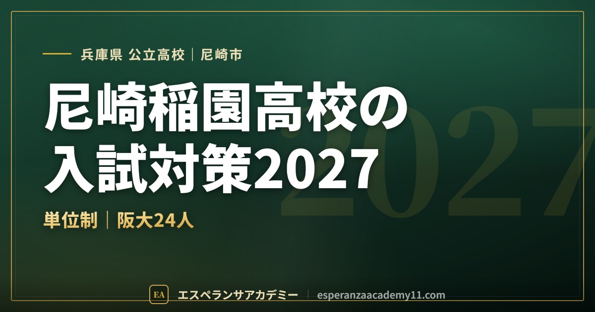 尼崎稲園高校の入試対策2027
