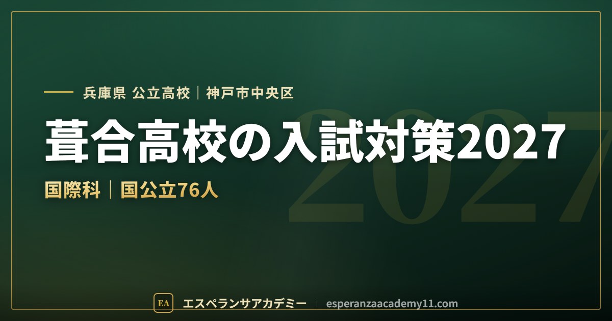 葺合高校の入試対策2027