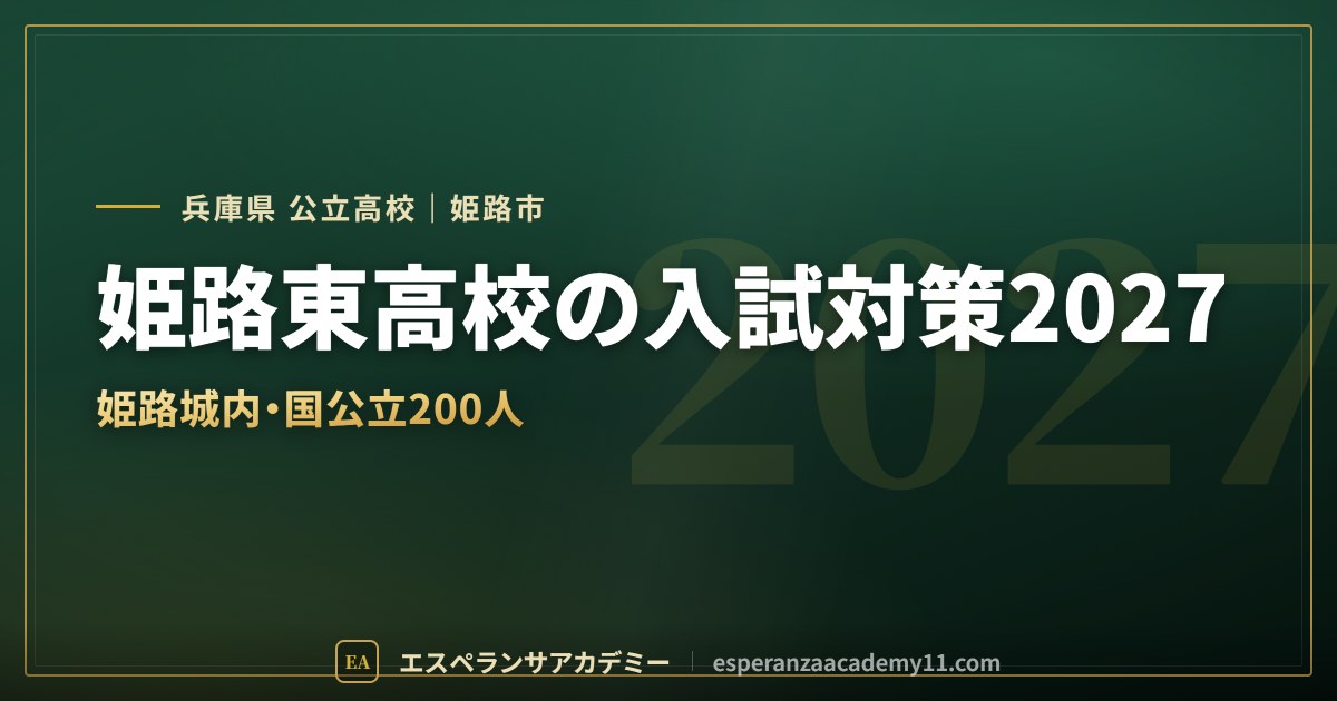 姫路東高校の入試対策2027