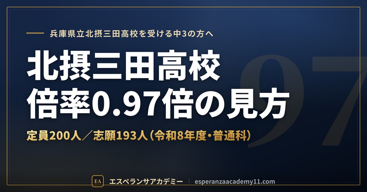 北摂三田高校の倍率0.97倍の見方