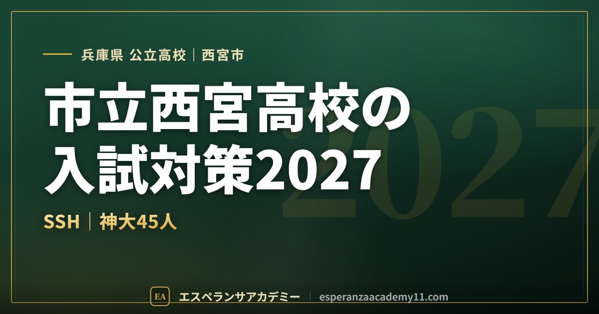市立西宮高校の入試対策2027