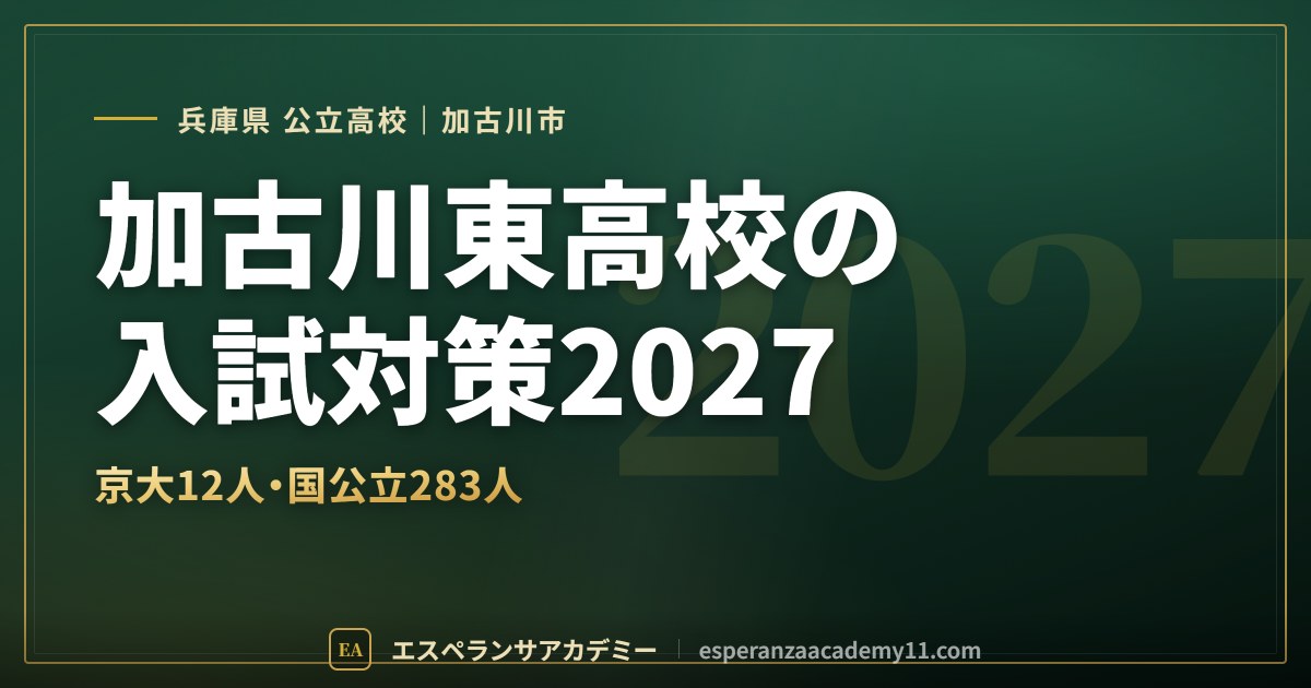 加古川東高校の入試対策2027