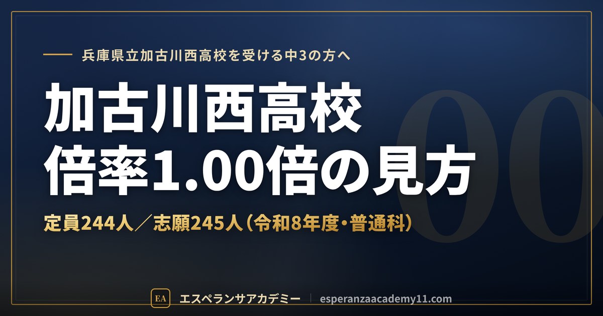 加古川西高校の倍率1.00倍の見方