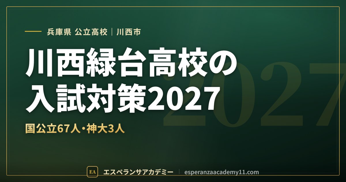 川西緑台高校の入試対策2027