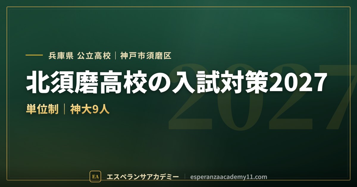 北須磨高校の入試対策2027
