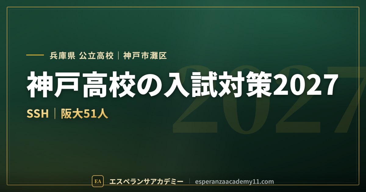 神戸高校の入試対策2027
