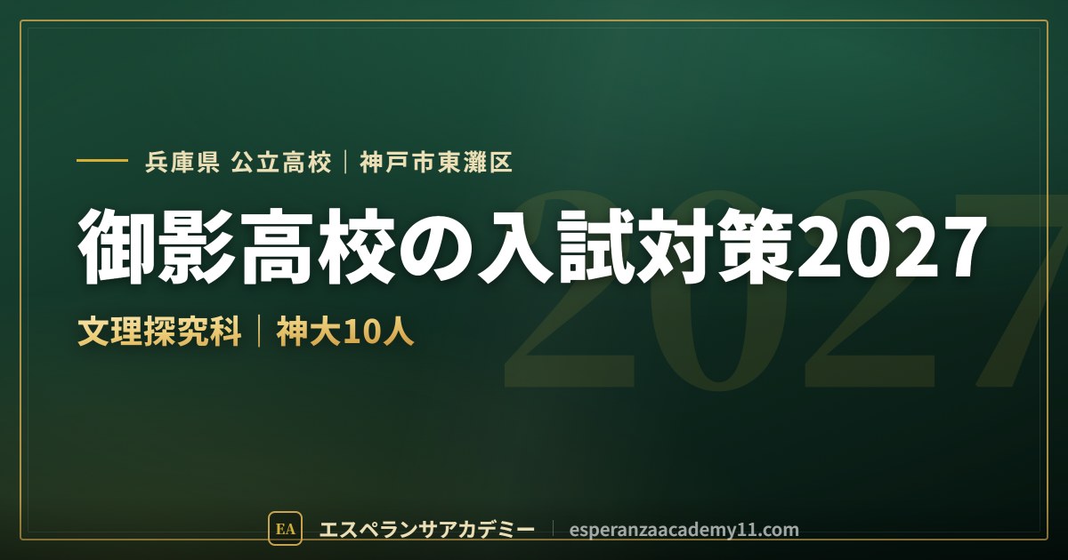 御影高校の入試対策2027