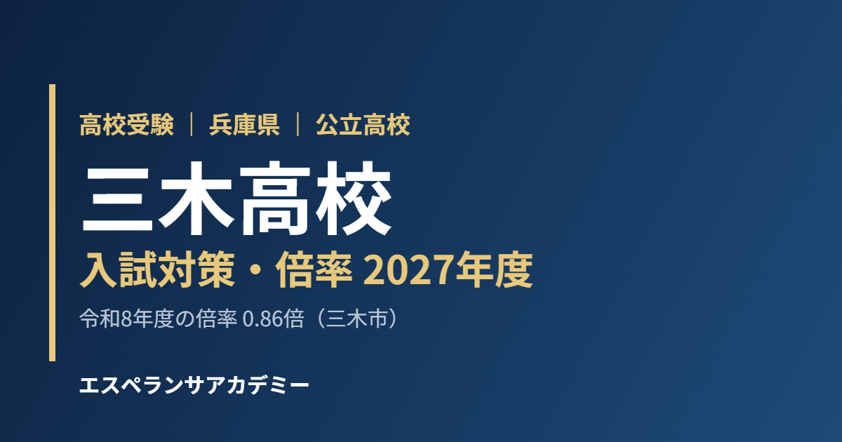 三木高校 入試対策・倍率 2027年度