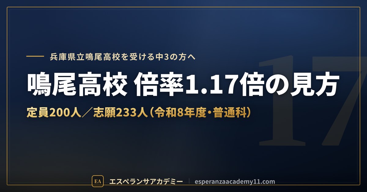 鳴尾高校の倍率1.17倍の見方