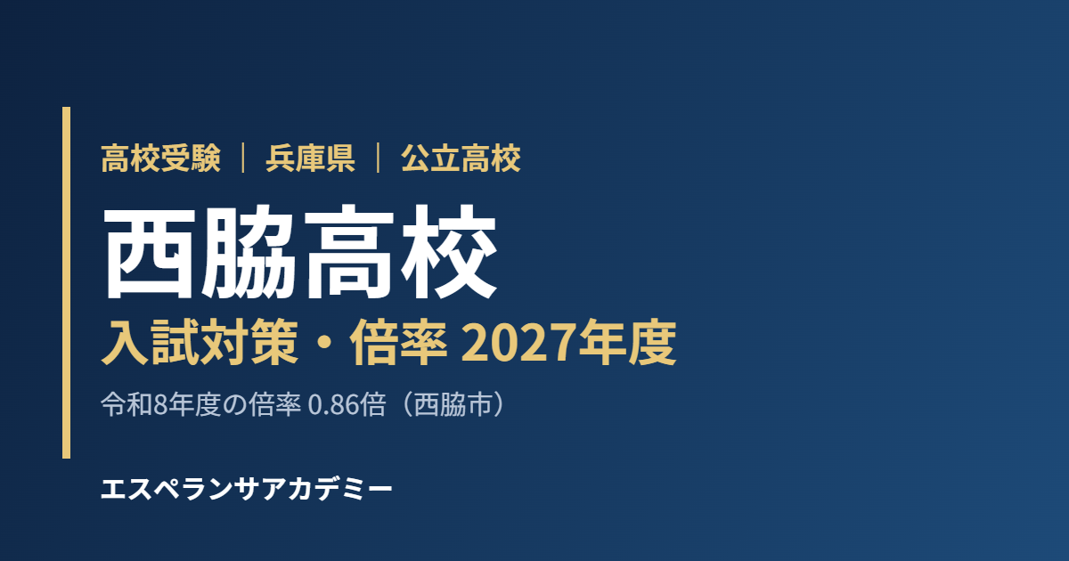 西脇高校 入試対策・倍率 2027年度