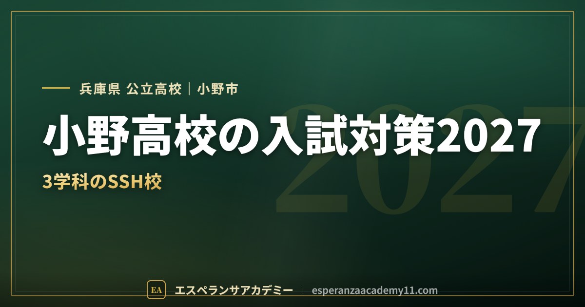 小野高校の入試対策2027