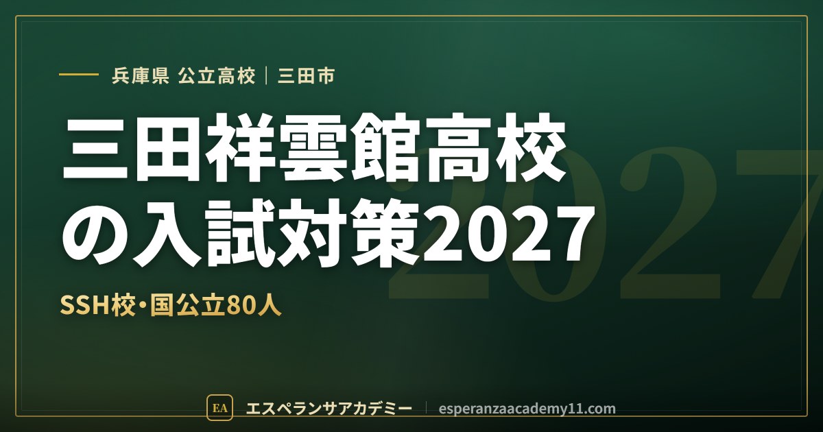 三田祥雲館高校の入試対策2027
