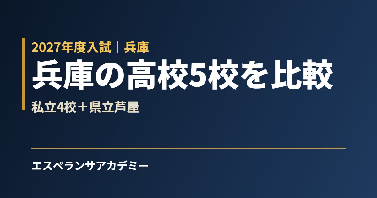 兵庫の私立高校4校＋県立芦屋を比較