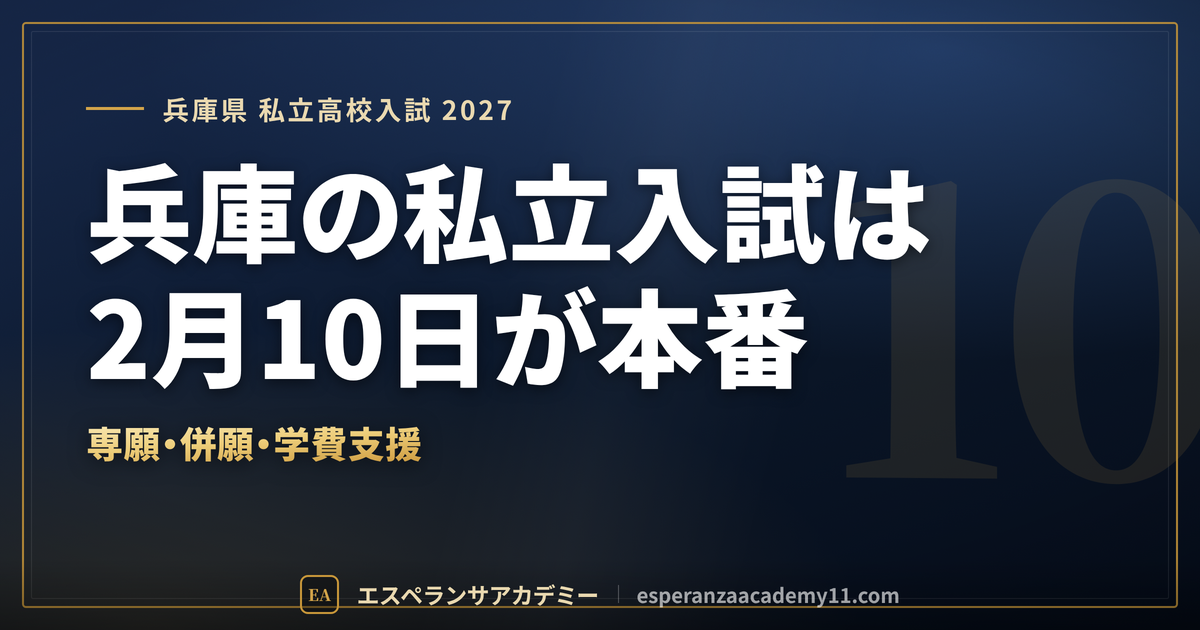兵庫県の私立高校入試2027|日程・専願と併願・学費支援