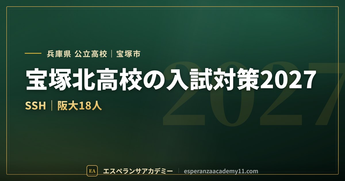 宝塚北高校の入試対策2027